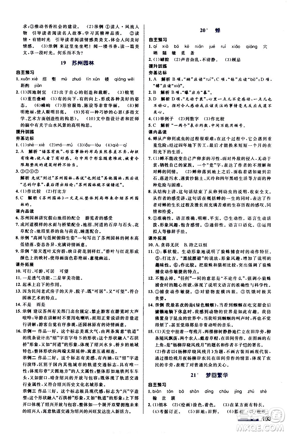 浙江教育出版社2020初中同步測(cè)控全優(yōu)設(shè)計(jì)八年級(jí)上冊(cè)語(yǔ)文部編版答案