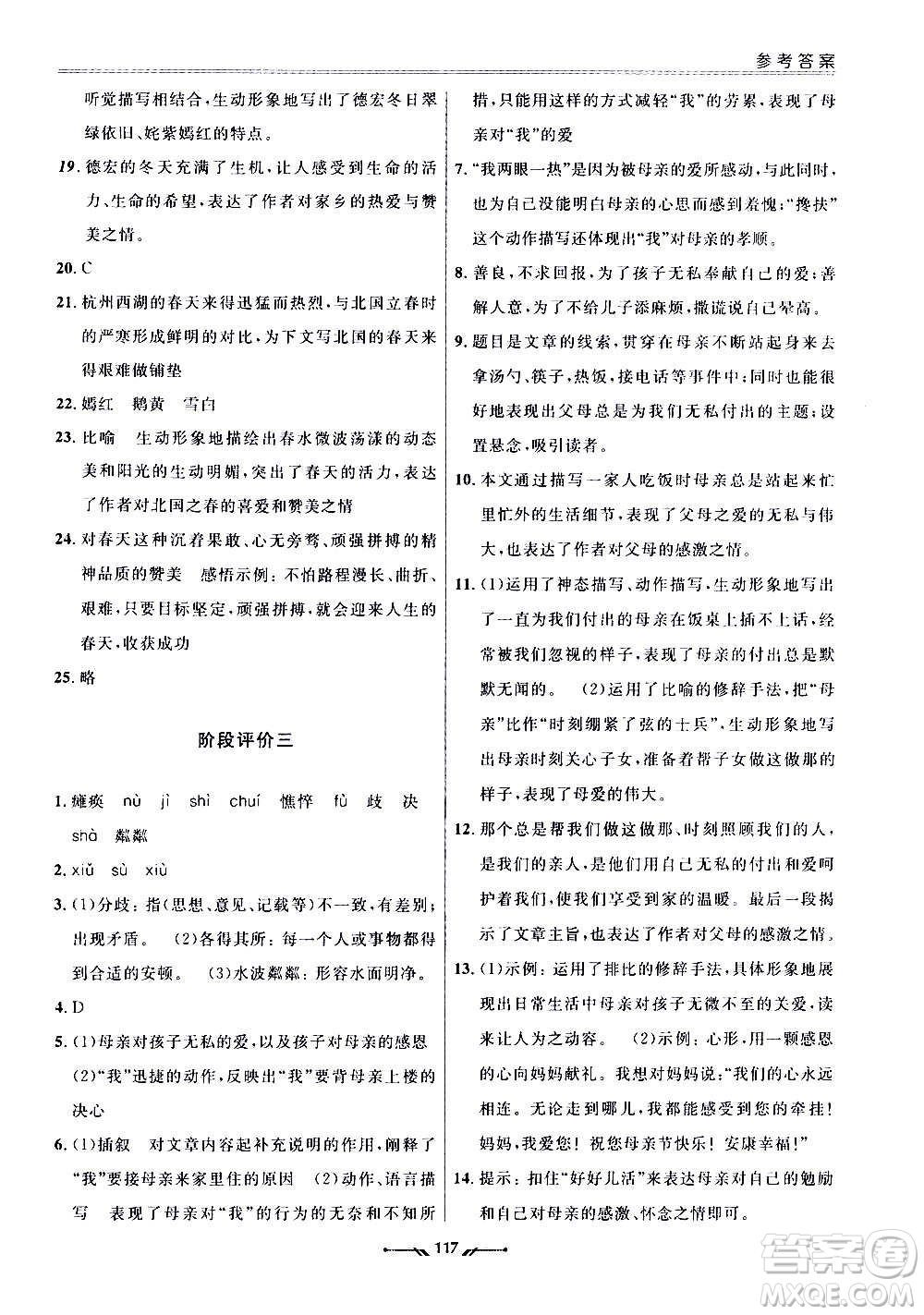 遼寧師范大學(xué)出版社2020新課程評(píng)價(jià)手冊(cè)語(yǔ)文七年級(jí)上冊(cè)人教版答案