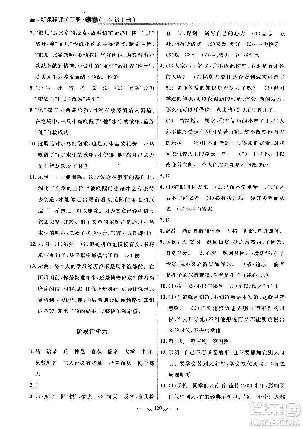 遼寧師范大學(xué)出版社2020新課程評(píng)價(jià)手冊(cè)語(yǔ)文七年級(jí)上冊(cè)人教版答案