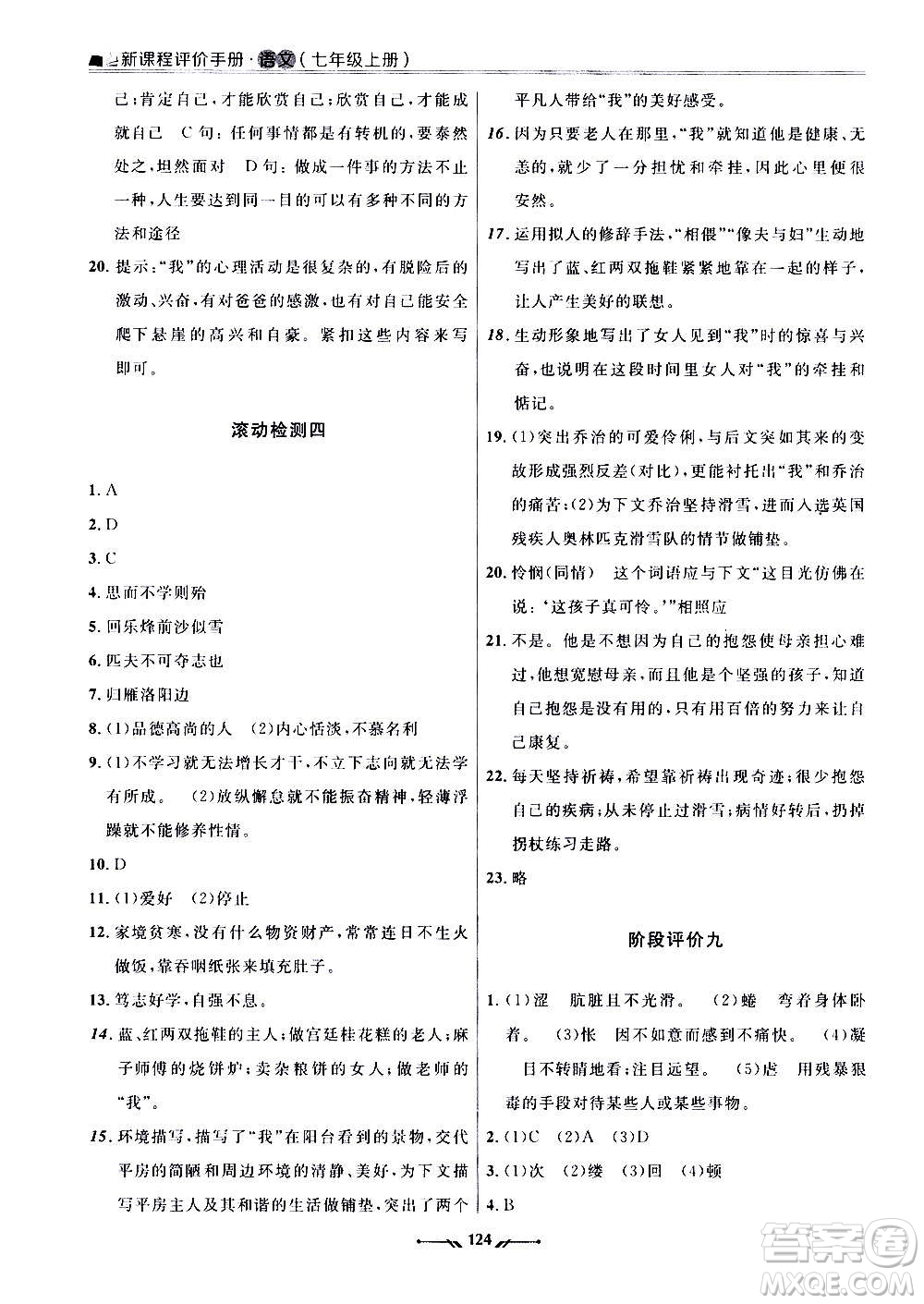 遼寧師范大學(xué)出版社2020新課程評(píng)價(jià)手冊(cè)語(yǔ)文七年級(jí)上冊(cè)人教版答案