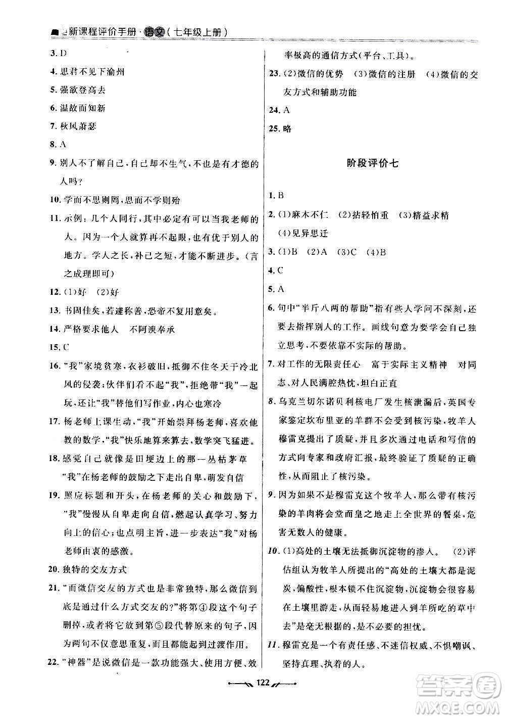 遼寧師范大學(xué)出版社2020新課程評(píng)價(jià)手冊(cè)語(yǔ)文七年級(jí)上冊(cè)人教版答案