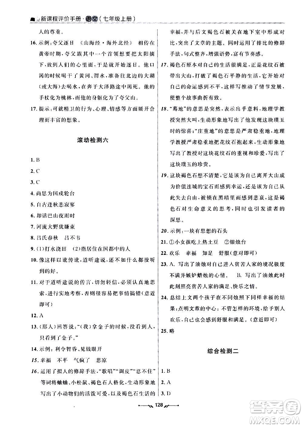 遼寧師范大學(xué)出版社2020新課程評(píng)價(jià)手冊(cè)語(yǔ)文七年級(jí)上冊(cè)人教版答案