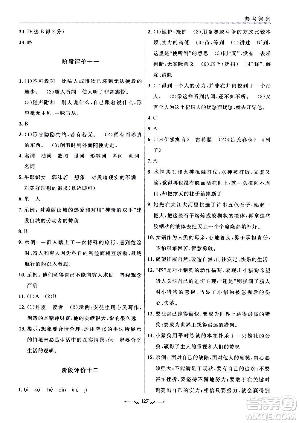 遼寧師范大學(xué)出版社2020新課程評(píng)價(jià)手冊(cè)語(yǔ)文七年級(jí)上冊(cè)人教版答案