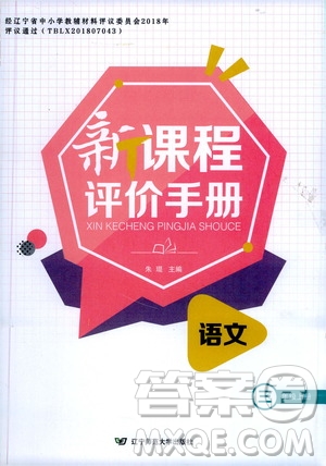 遼寧師范大學(xué)出版社2020新課程評價(jià)手冊語文三年級上冊人教版答案