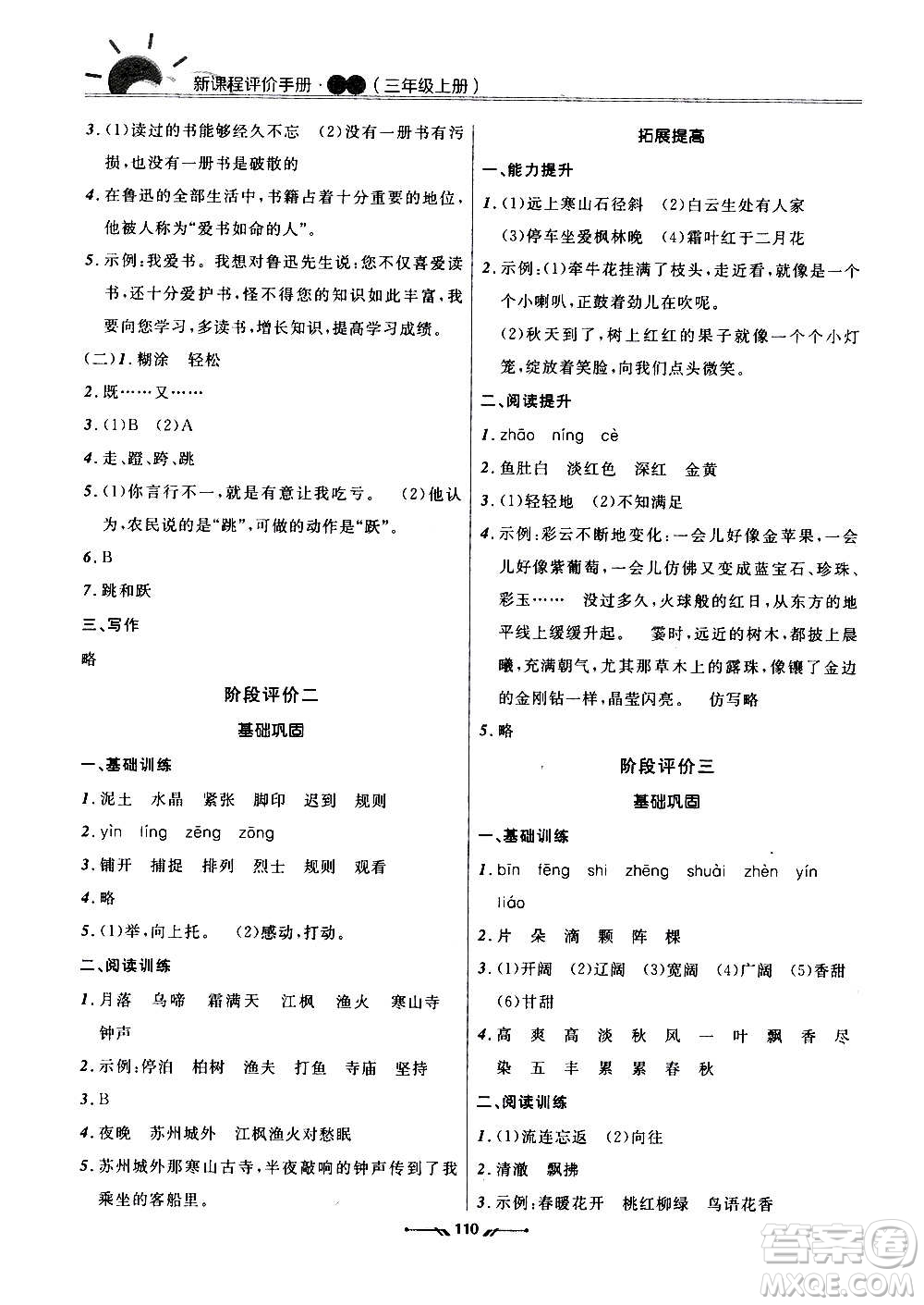 遼寧師范大學(xué)出版社2020新課程評價(jià)手冊語文三年級上冊人教版答案