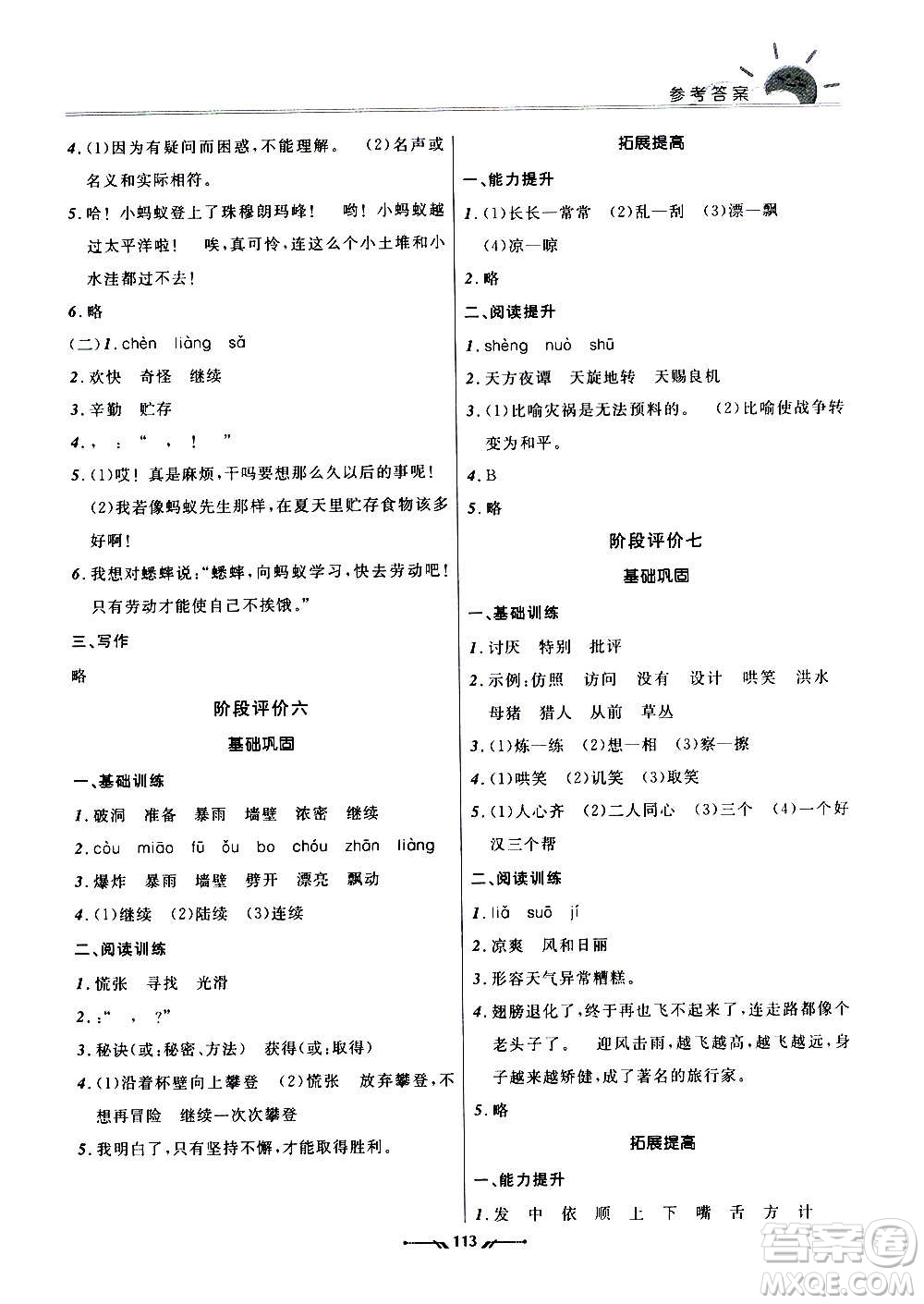 遼寧師范大學(xué)出版社2020新課程評價(jià)手冊語文三年級上冊人教版答案