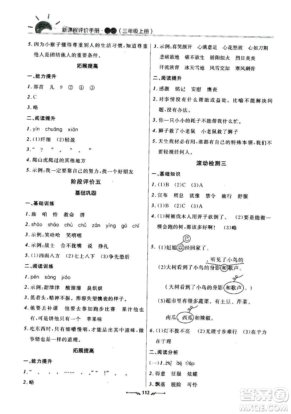 遼寧師范大學(xué)出版社2020新課程評價(jià)手冊語文三年級上冊人教版答案