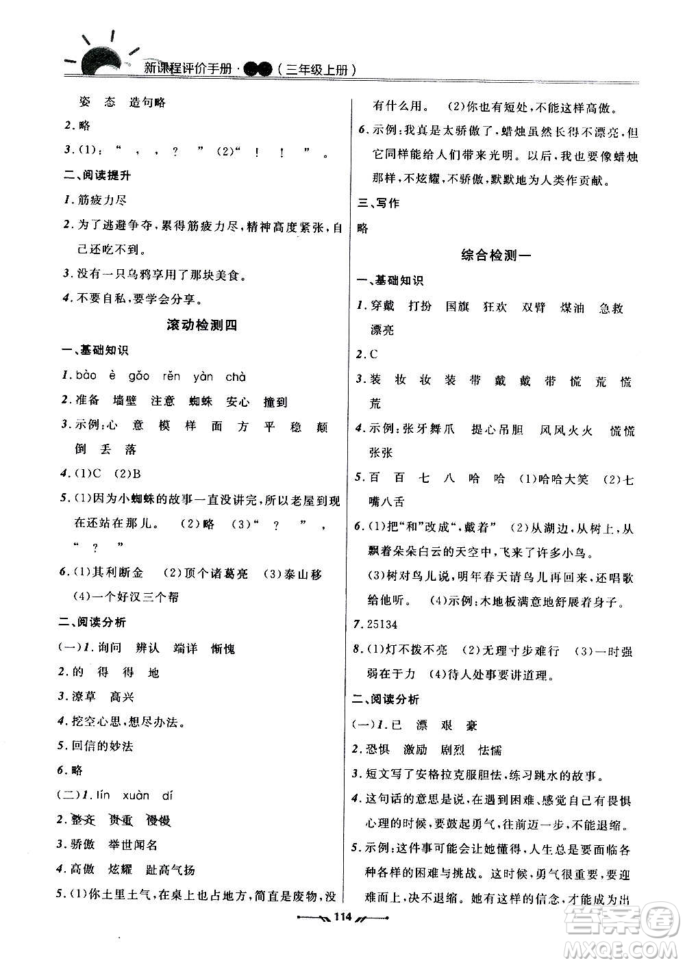 遼寧師范大學(xué)出版社2020新課程評價(jià)手冊語文三年級上冊人教版答案