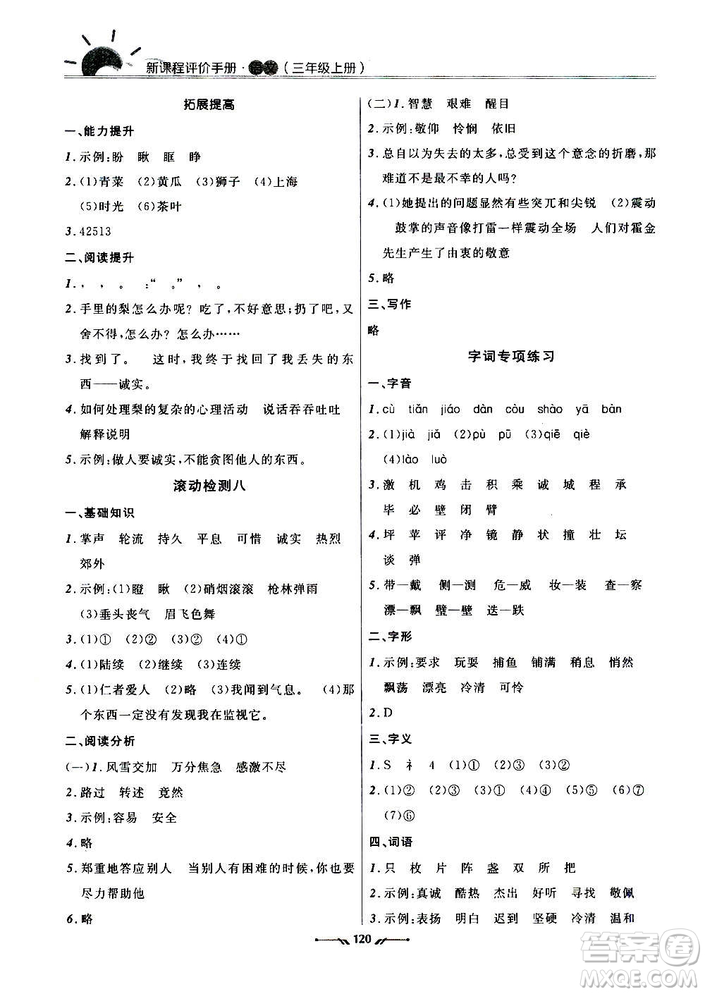 遼寧師范大學(xué)出版社2020新課程評價(jià)手冊語文三年級上冊人教版答案