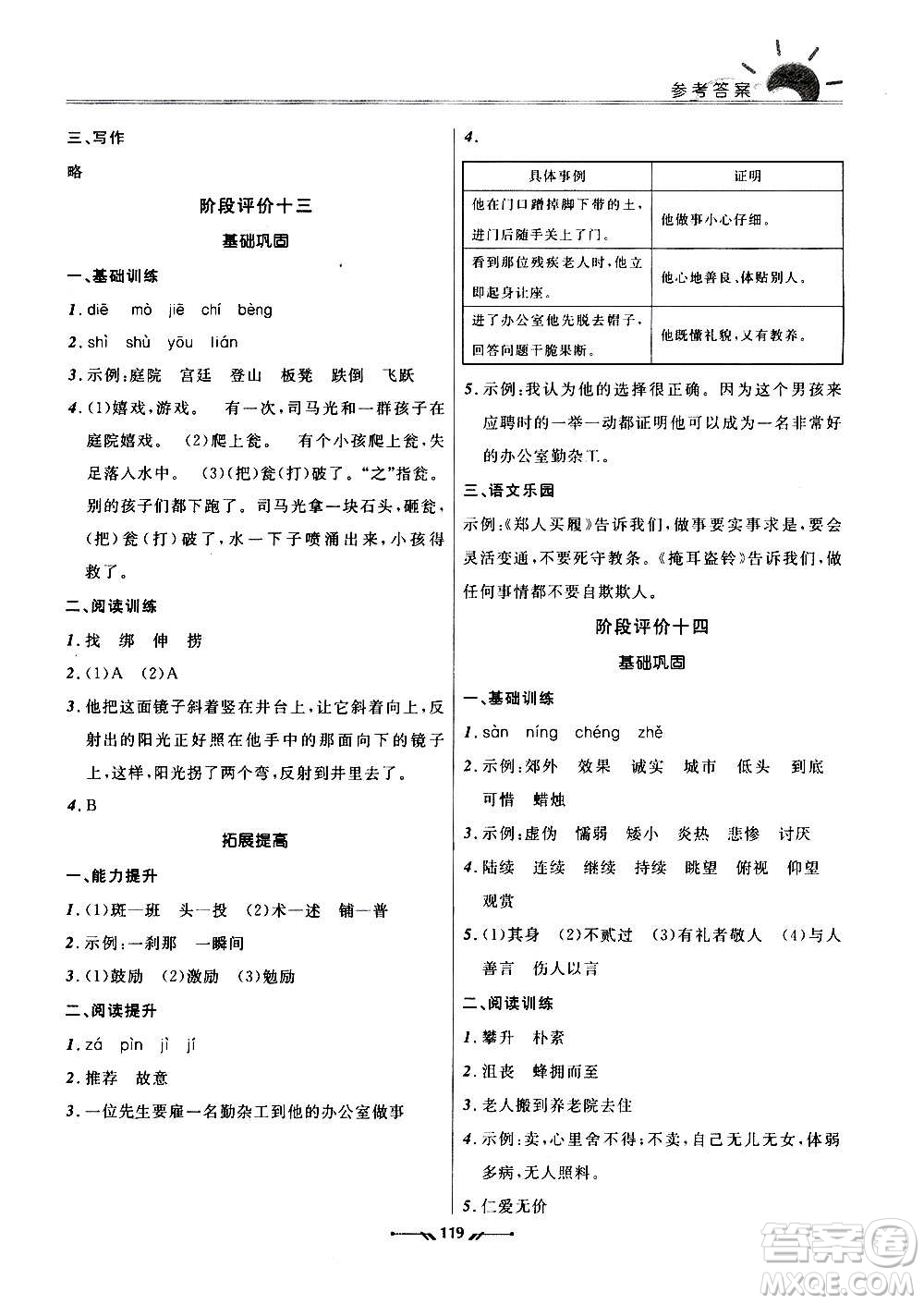 遼寧師范大學(xué)出版社2020新課程評價(jià)手冊語文三年級上冊人教版答案