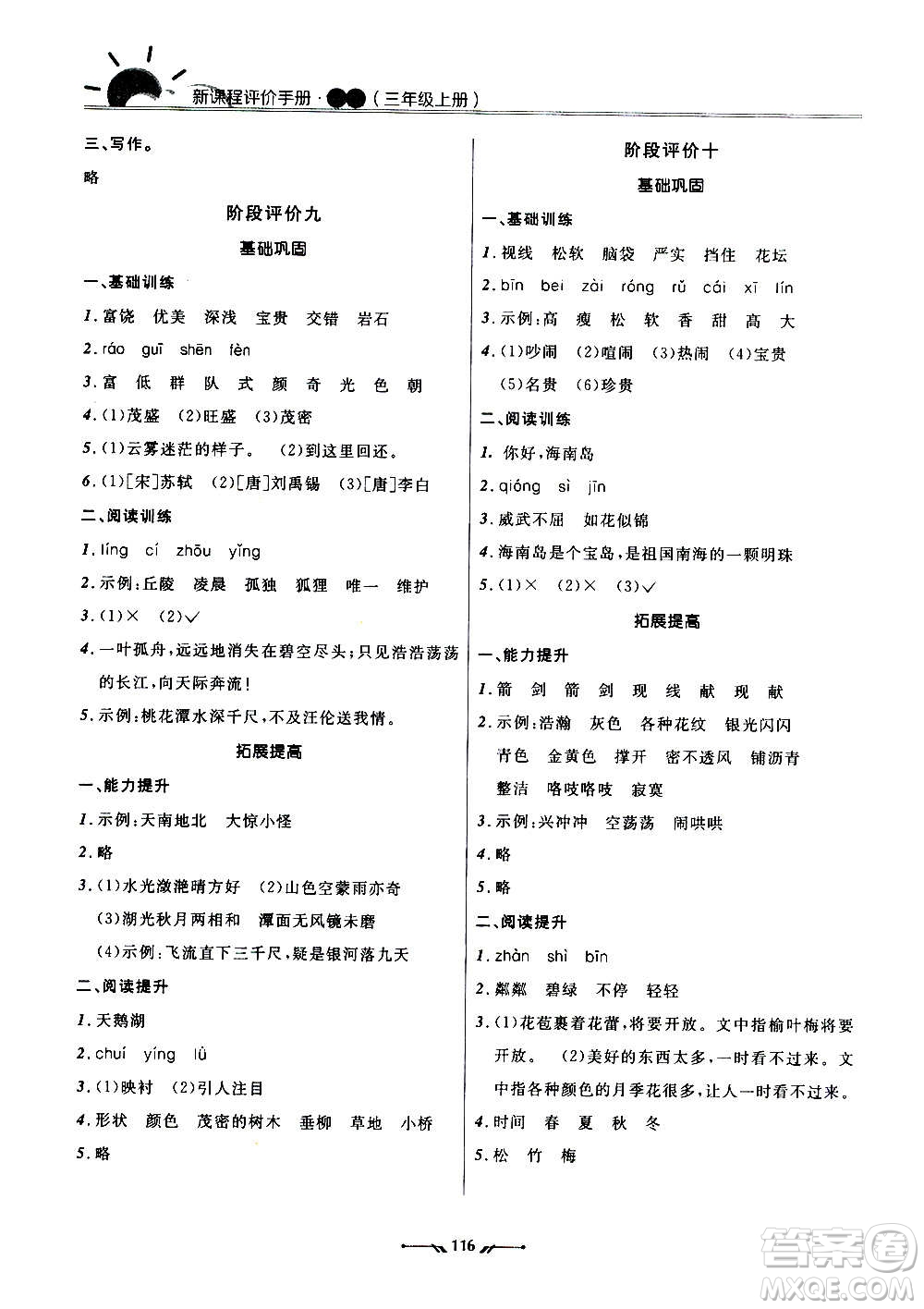 遼寧師范大學(xué)出版社2020新課程評價(jià)手冊語文三年級上冊人教版答案