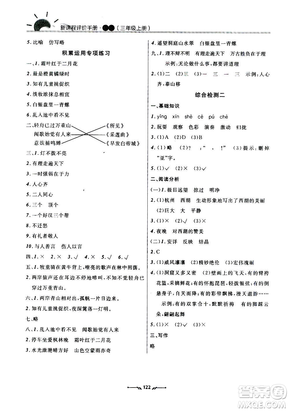 遼寧師范大學(xué)出版社2020新課程評價(jià)手冊語文三年級上冊人教版答案