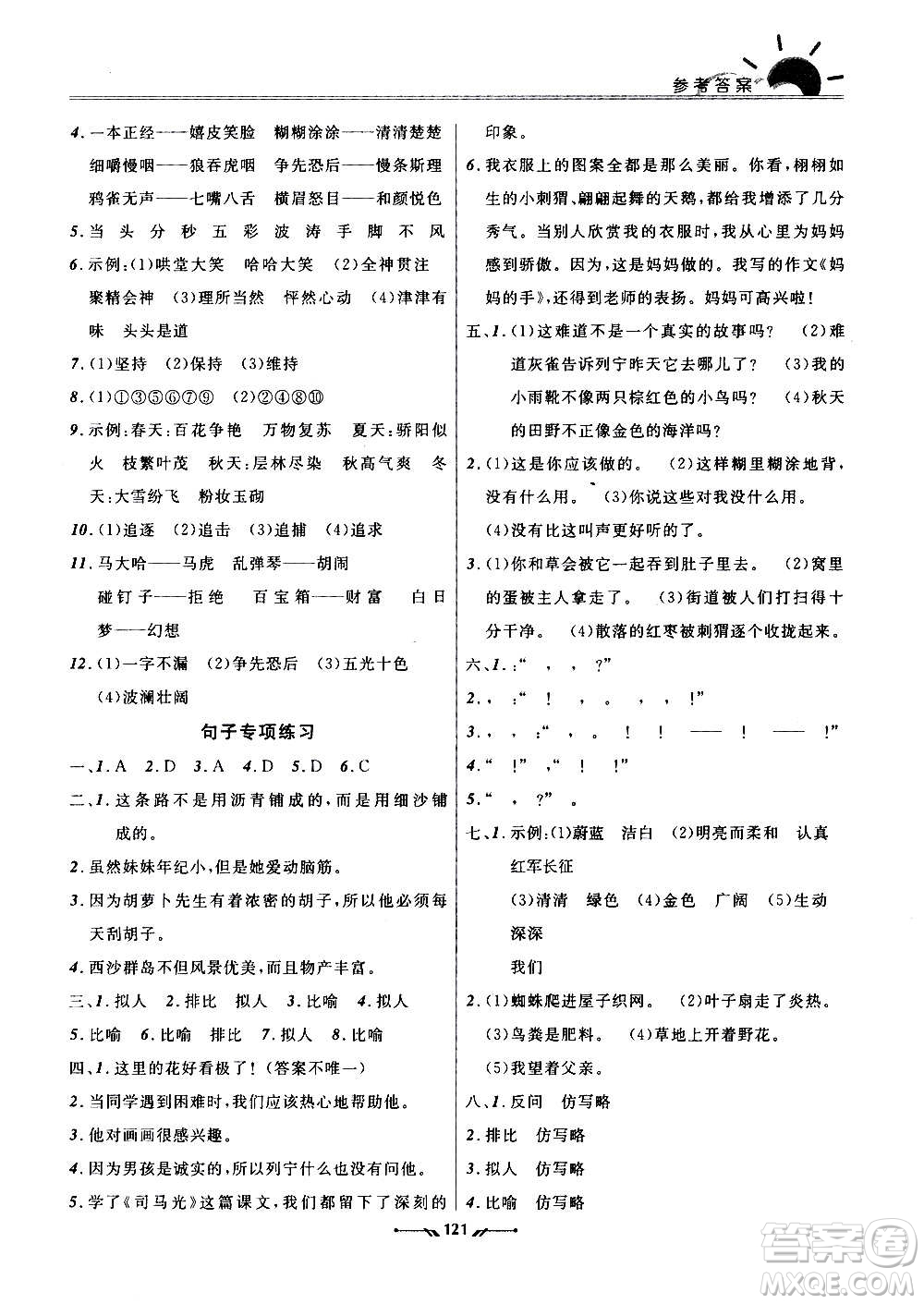 遼寧師范大學(xué)出版社2020新課程評價(jià)手冊語文三年級上冊人教版答案