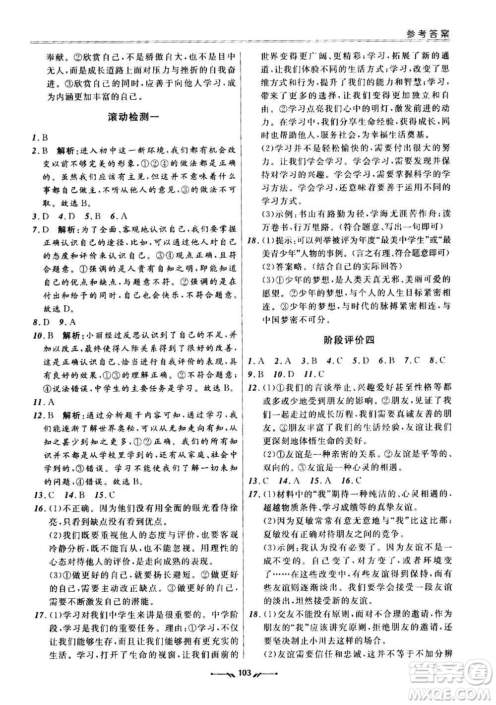 遼寧師范大學出版社2020新課程評價手冊道德與法治七年級上冊人教版答案