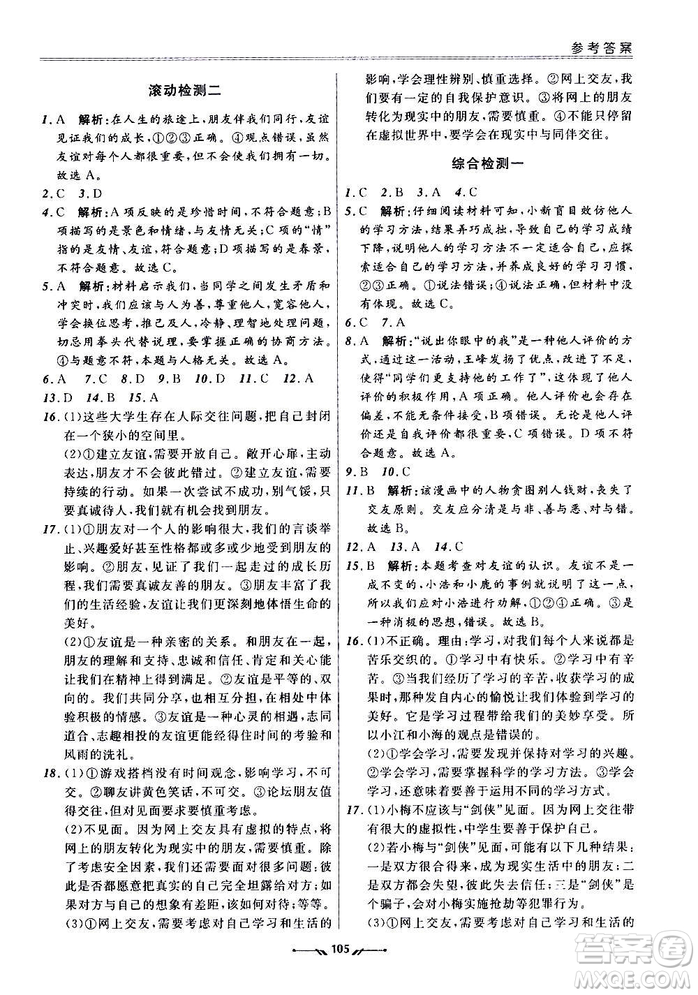 遼寧師范大學出版社2020新課程評價手冊道德與法治七年級上冊人教版答案