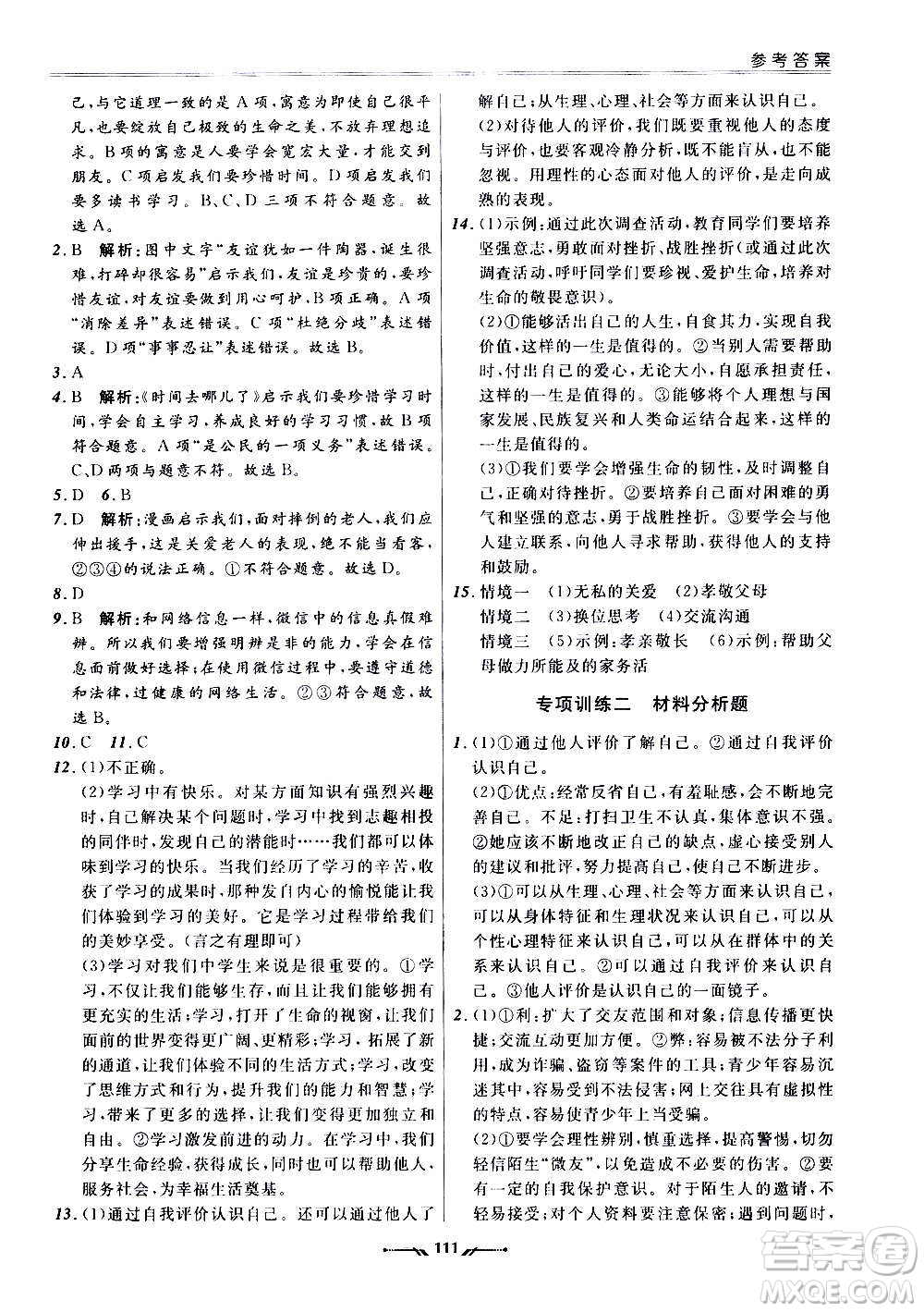 遼寧師范大學出版社2020新課程評價手冊道德與法治七年級上冊人教版答案