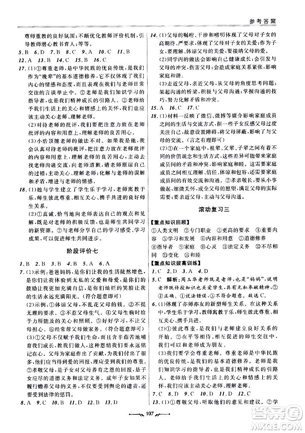 遼寧師范大學出版社2020新課程評價手冊道德與法治七年級上冊人教版答案