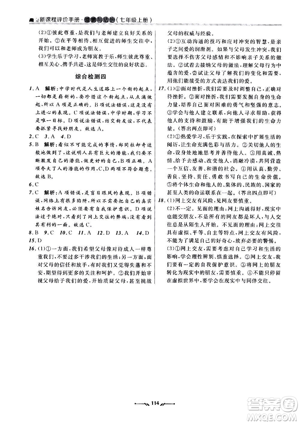 遼寧師范大學出版社2020新課程評價手冊道德與法治七年級上冊人教版答案