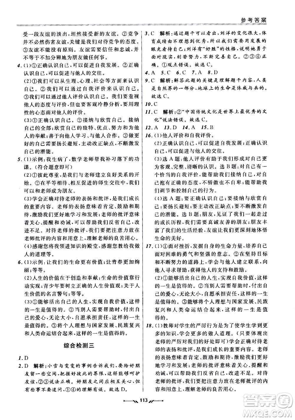 遼寧師范大學出版社2020新課程評價手冊道德與法治七年級上冊人教版答案