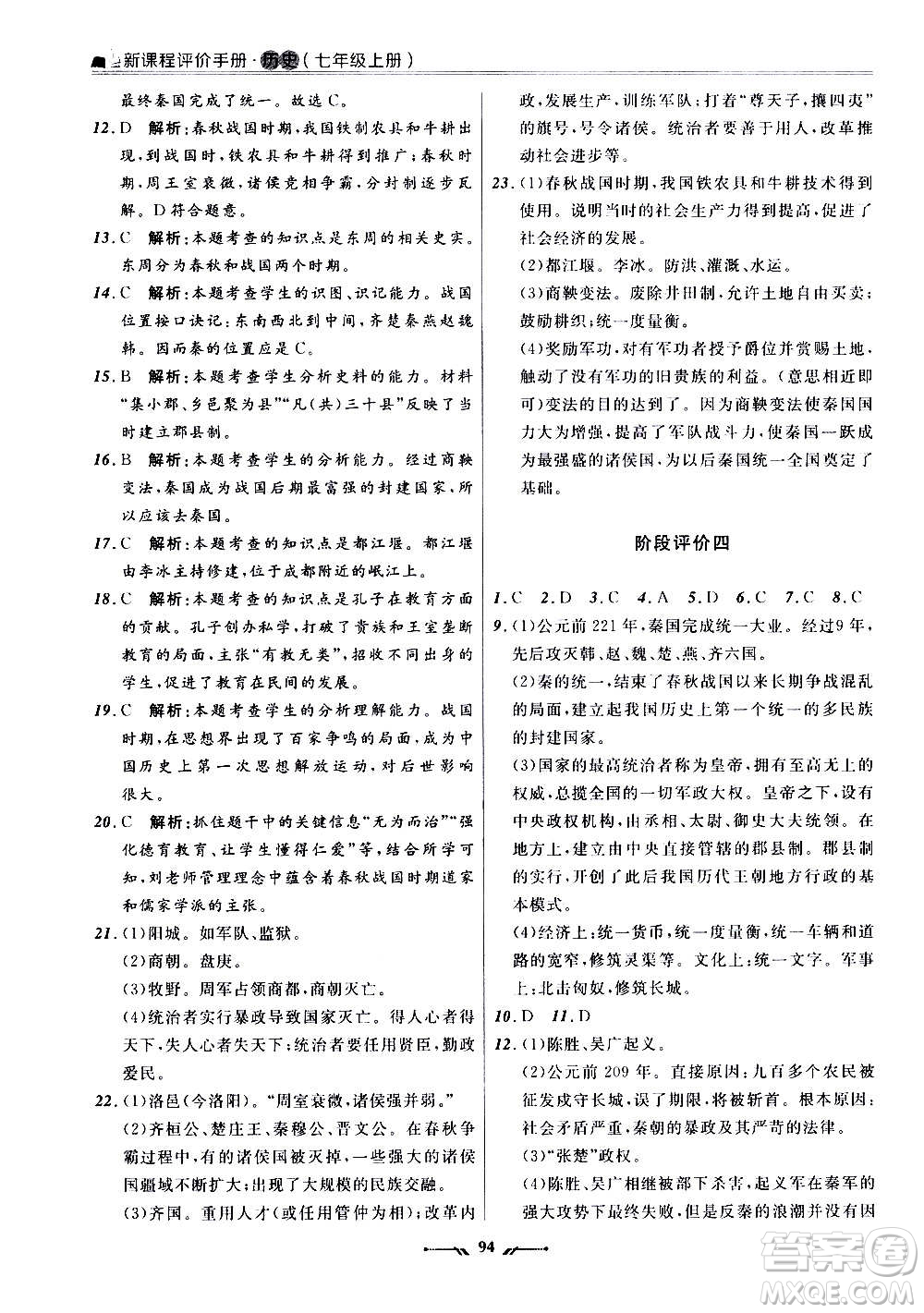 遼寧師范大學(xué)出版社2020新課程評(píng)價(jià)手冊(cè)歷史七年級(jí)上冊(cè)人教版答案