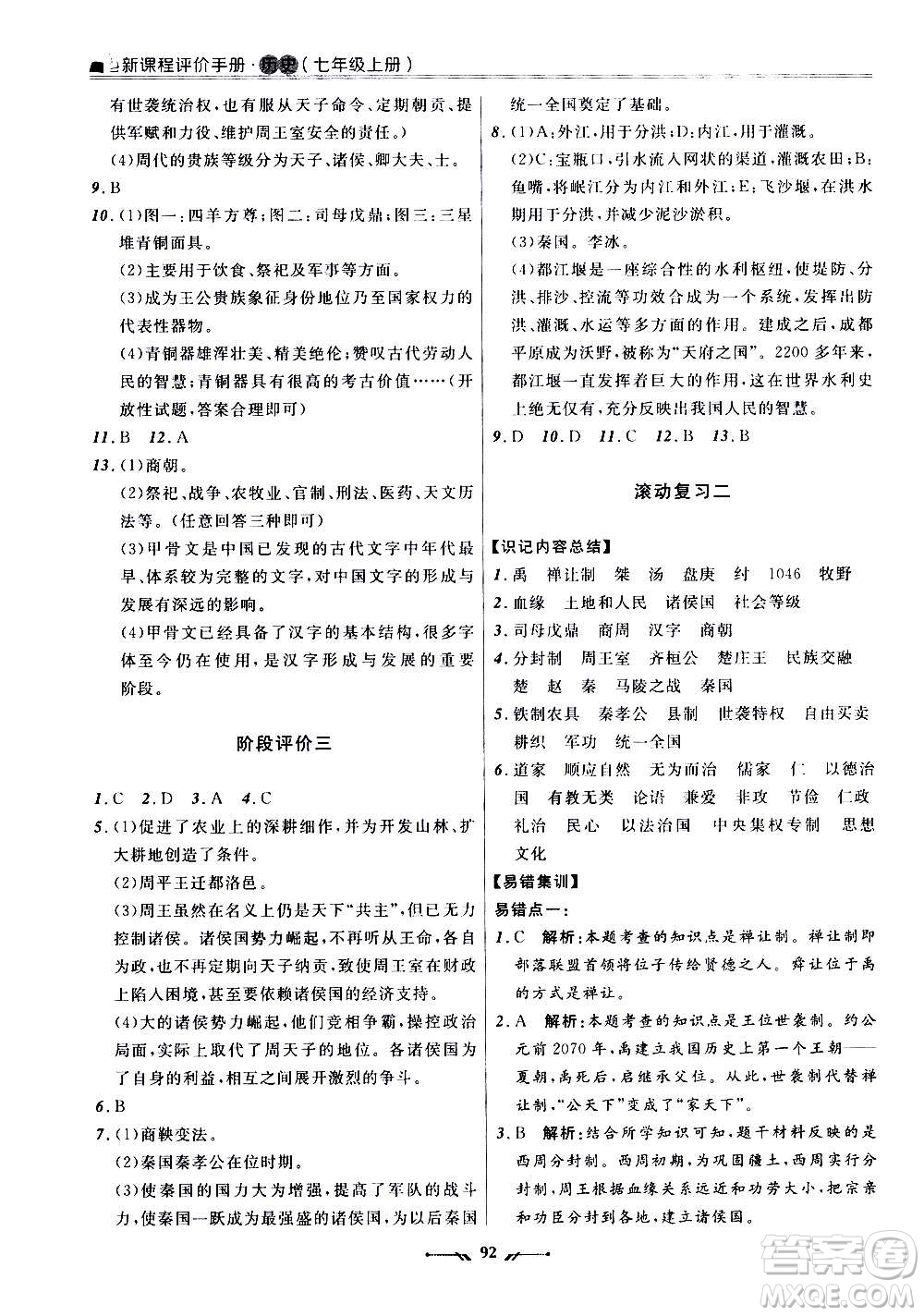 遼寧師范大學(xué)出版社2020新課程評(píng)價(jià)手冊(cè)歷史七年級(jí)上冊(cè)人教版答案