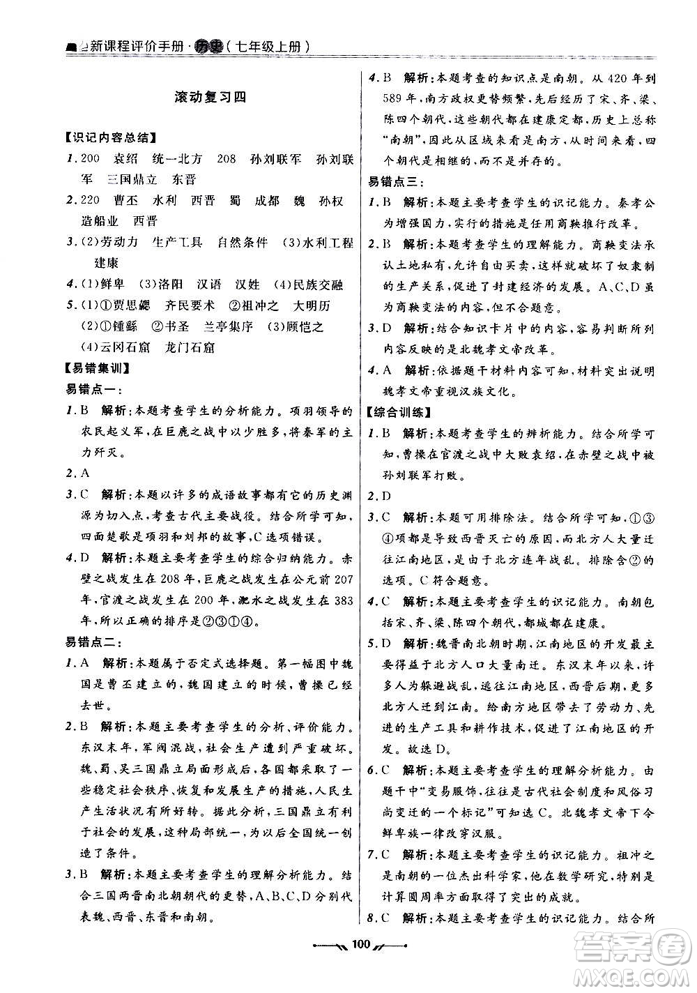 遼寧師范大學(xué)出版社2020新課程評(píng)價(jià)手冊(cè)歷史七年級(jí)上冊(cè)人教版答案