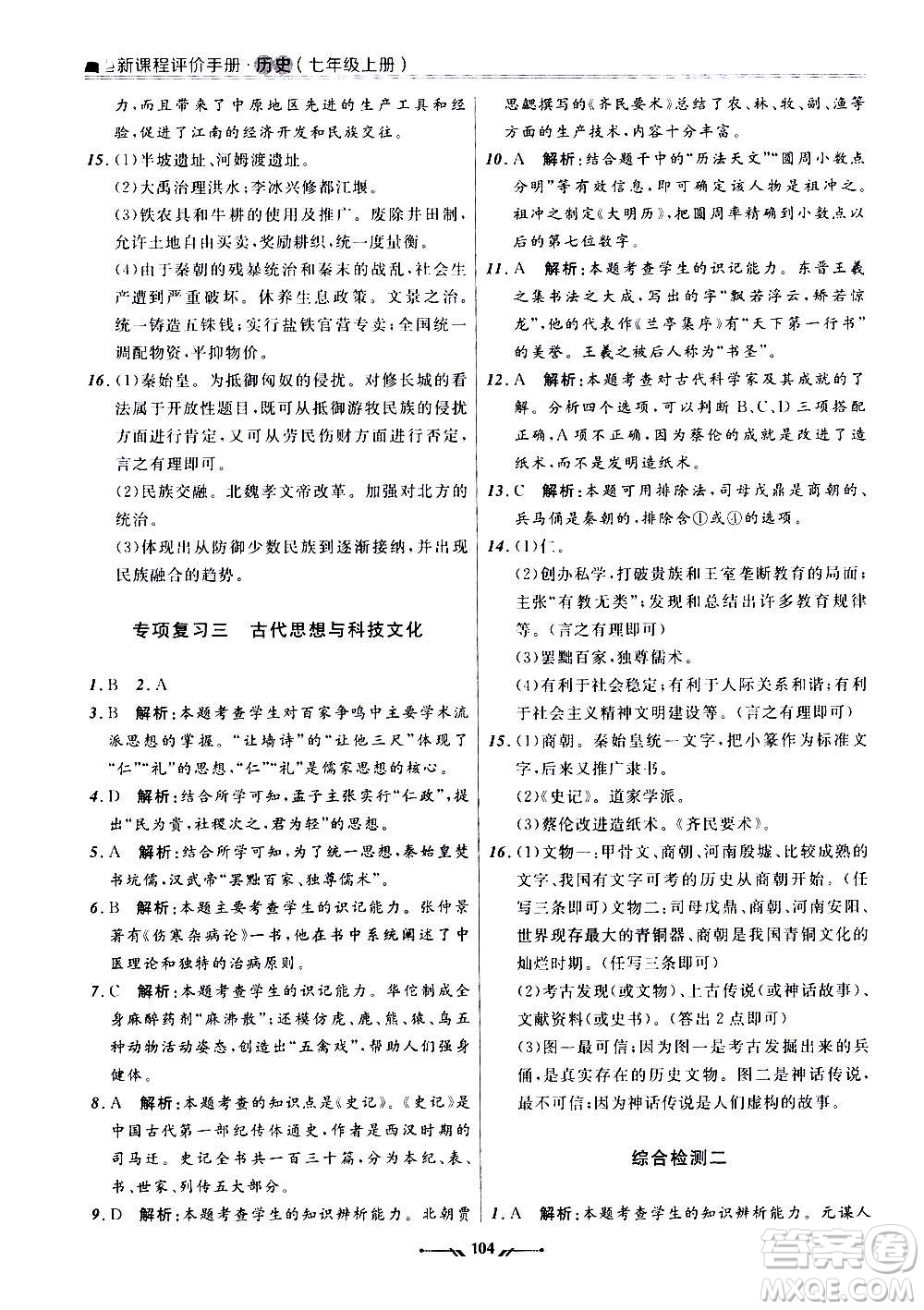 遼寧師范大學(xué)出版社2020新課程評(píng)價(jià)手冊(cè)歷史七年級(jí)上冊(cè)人教版答案