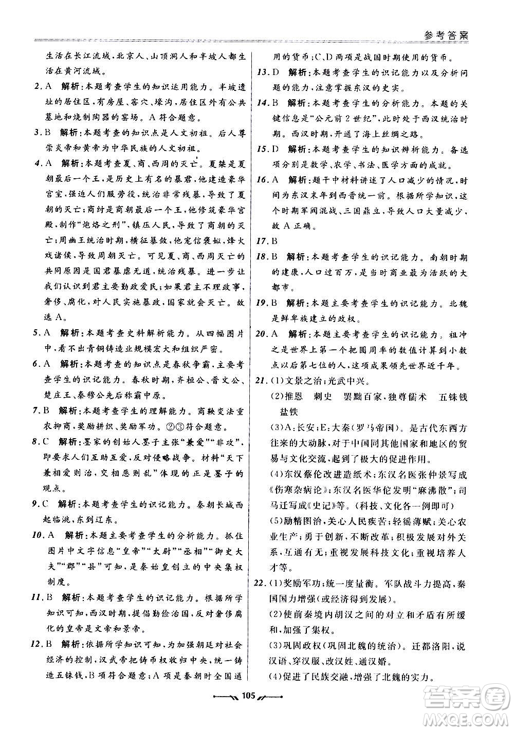 遼寧師范大學(xué)出版社2020新課程評(píng)價(jià)手冊(cè)歷史七年級(jí)上冊(cè)人教版答案