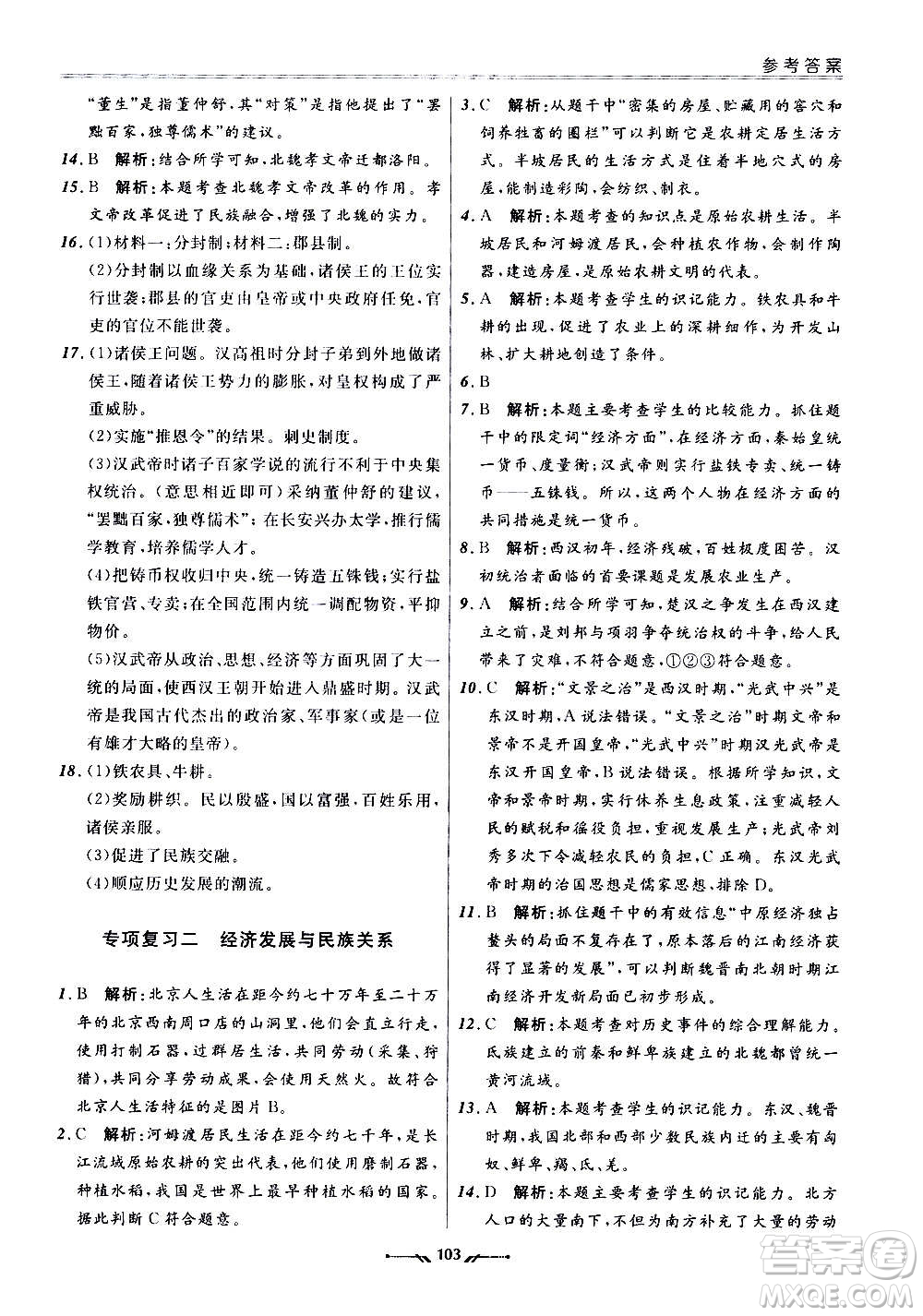 遼寧師范大學(xué)出版社2020新課程評(píng)價(jià)手冊(cè)歷史七年級(jí)上冊(cè)人教版答案