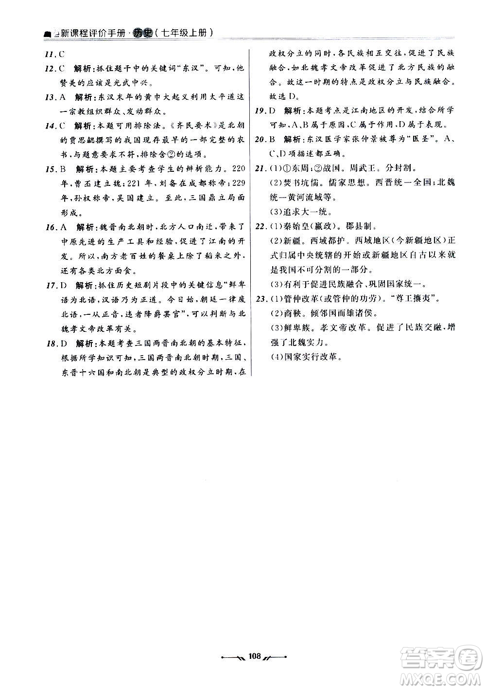 遼寧師范大學(xué)出版社2020新課程評(píng)價(jià)手冊(cè)歷史七年級(jí)上冊(cè)人教版答案