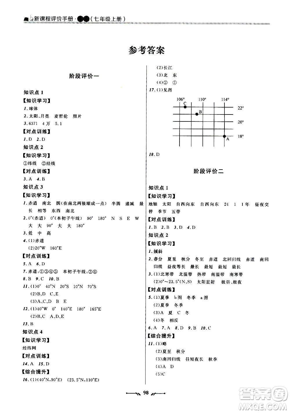 遼寧師范大學出版社2020新課程評價手冊地理七年級上冊人教版答案