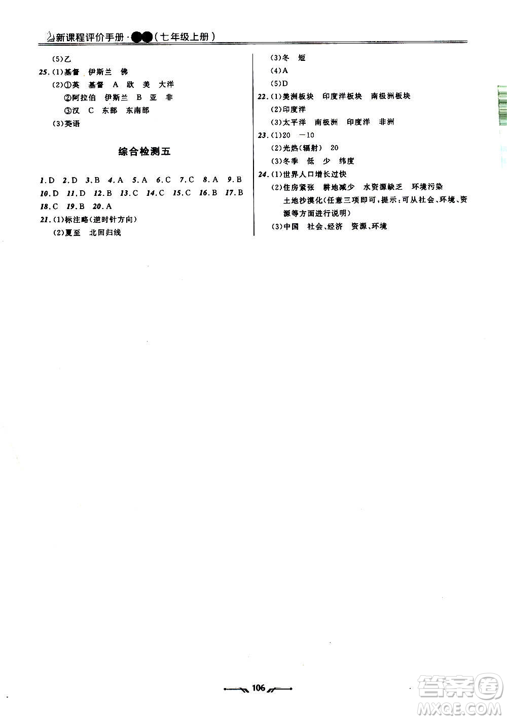 遼寧師范大學出版社2020新課程評價手冊地理七年級上冊人教版答案