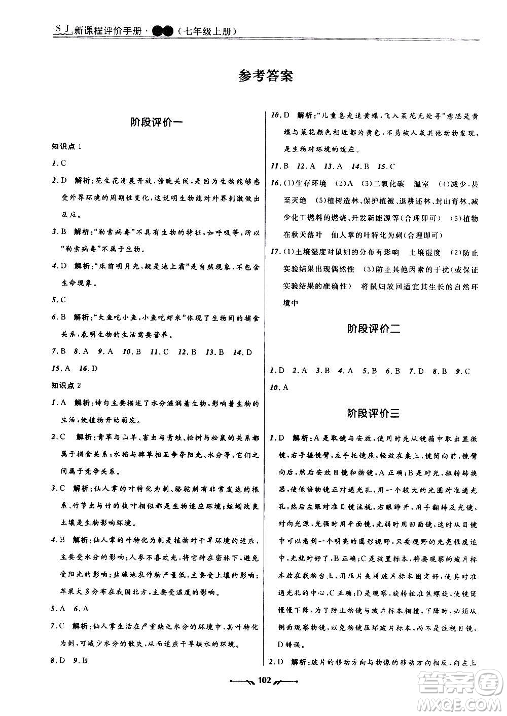 遼寧師范大學(xué)出版社2020新課程評價(jià)手冊生物七年級上冊人教版答案