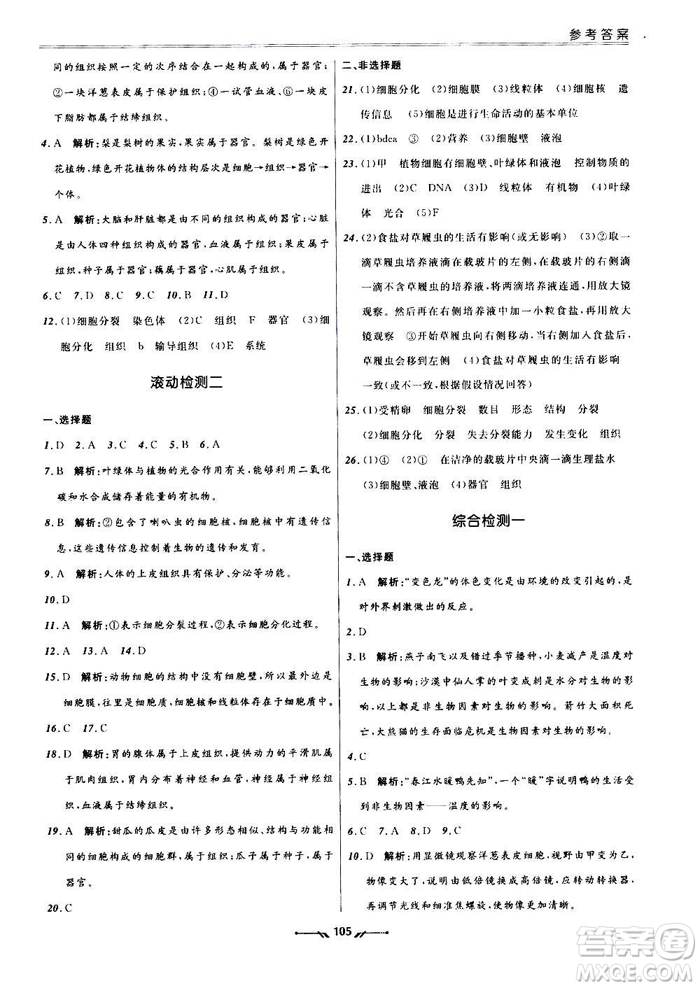 遼寧師范大學(xué)出版社2020新課程評價(jià)手冊生物七年級上冊人教版答案