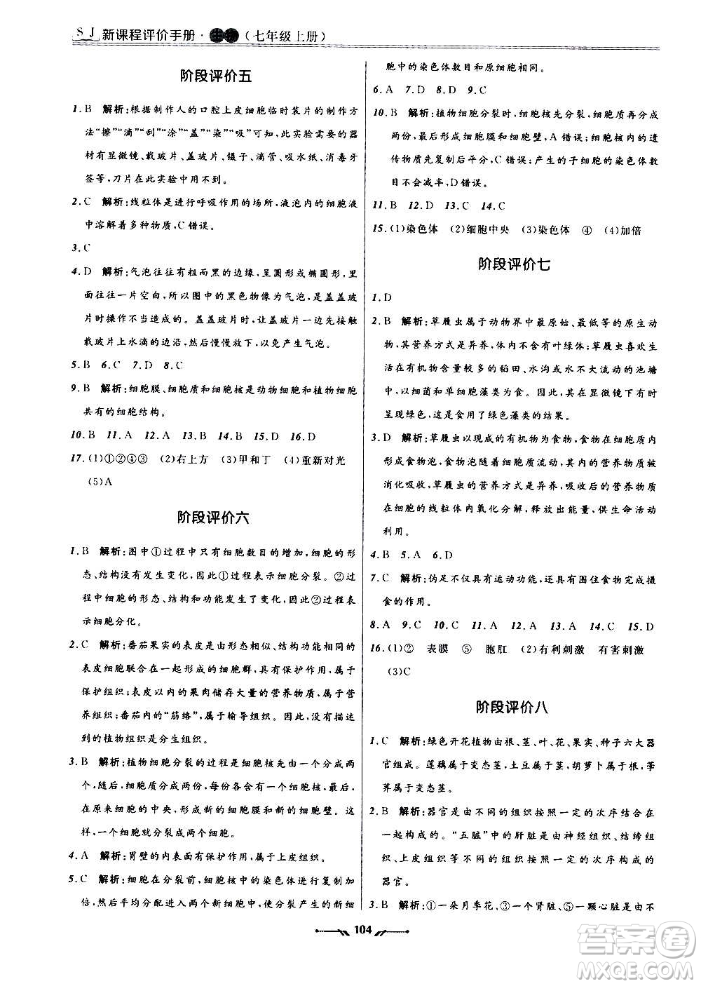 遼寧師范大學(xué)出版社2020新課程評價(jià)手冊生物七年級上冊人教版答案