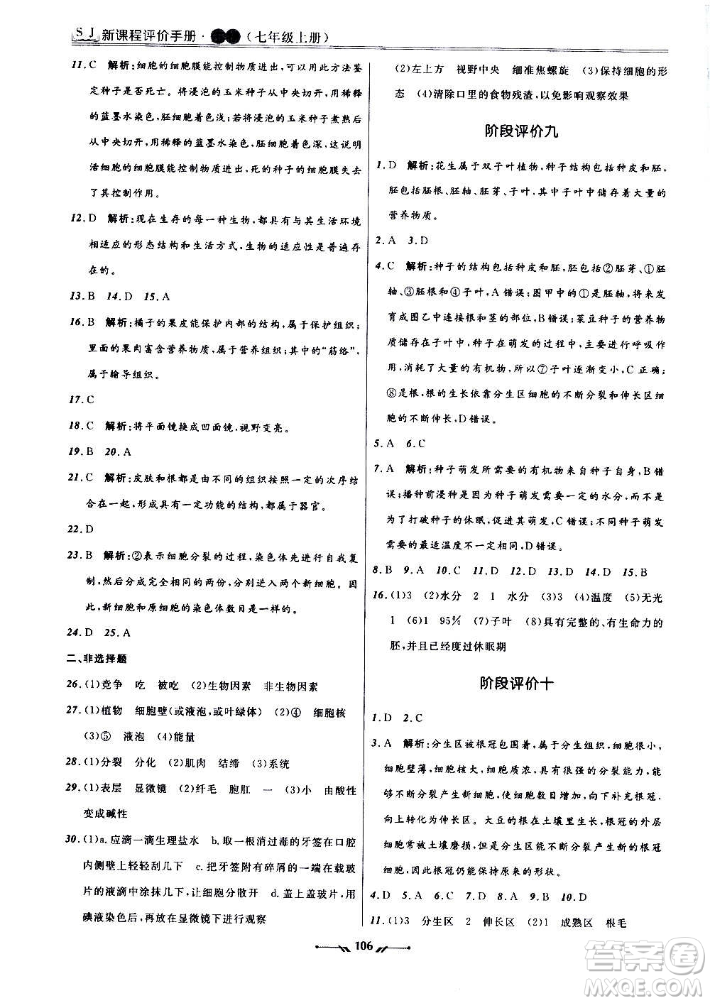 遼寧師范大學(xué)出版社2020新課程評價(jià)手冊生物七年級上冊人教版答案