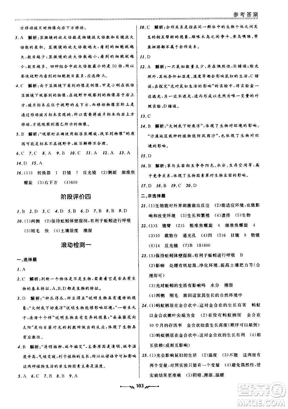 遼寧師范大學(xué)出版社2020新課程評價(jià)手冊生物七年級上冊人教版答案