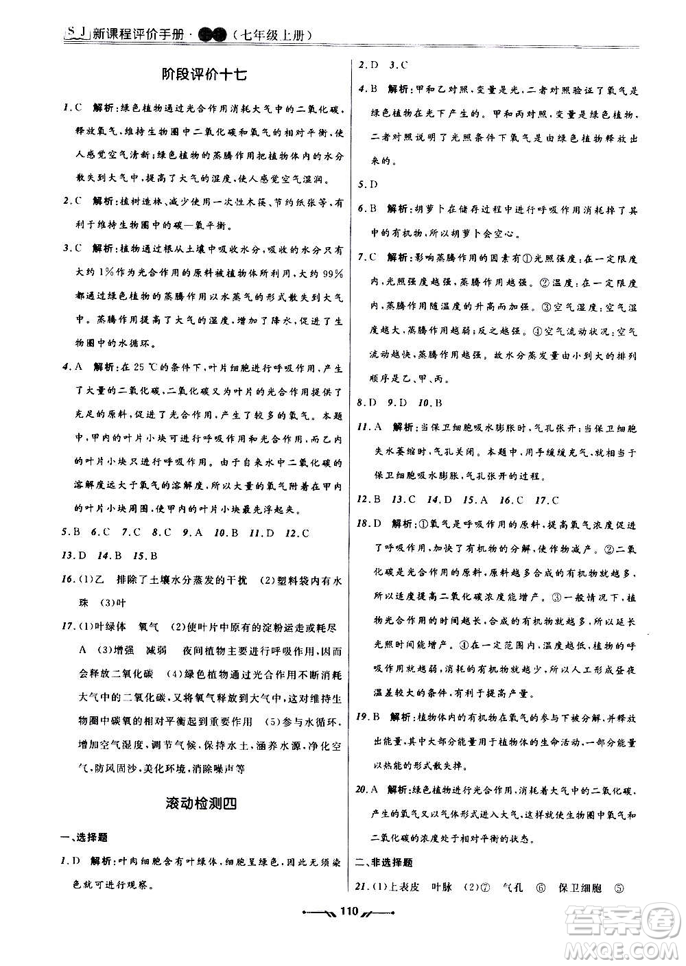 遼寧師范大學(xué)出版社2020新課程評價(jià)手冊生物七年級上冊人教版答案