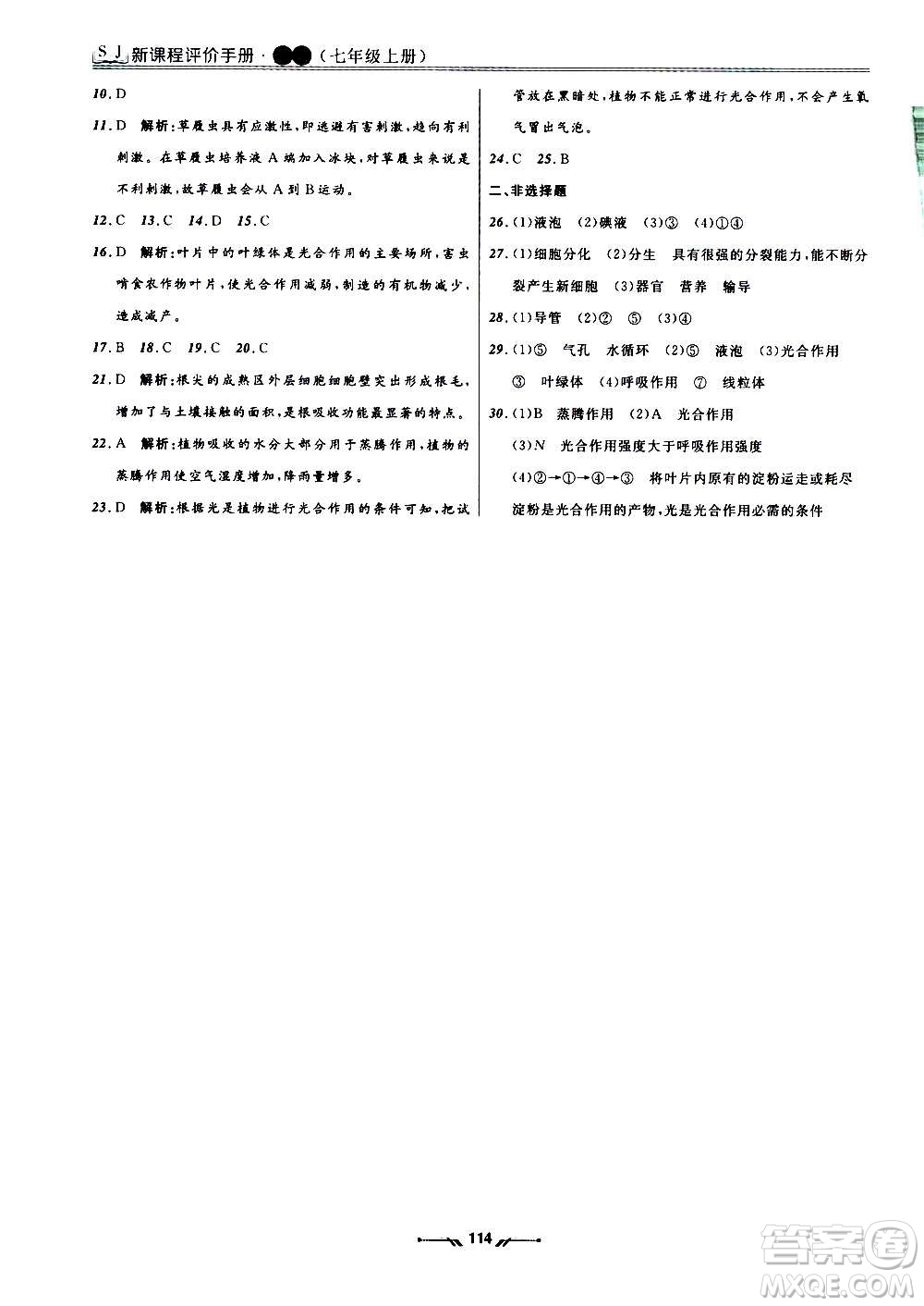 遼寧師范大學(xué)出版社2020新課程評價(jià)手冊生物七年級上冊人教版答案