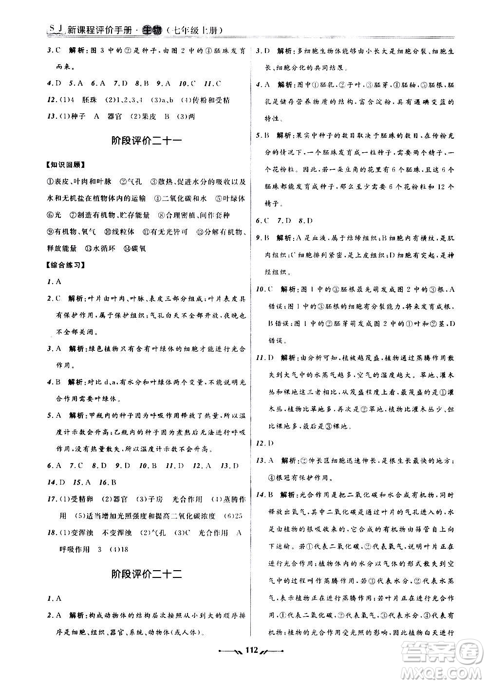 遼寧師范大學(xué)出版社2020新課程評價(jià)手冊生物七年級上冊人教版答案