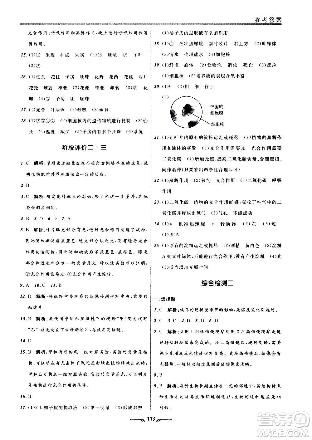 遼寧師范大學(xué)出版社2020新課程評價(jià)手冊生物七年級上冊人教版答案