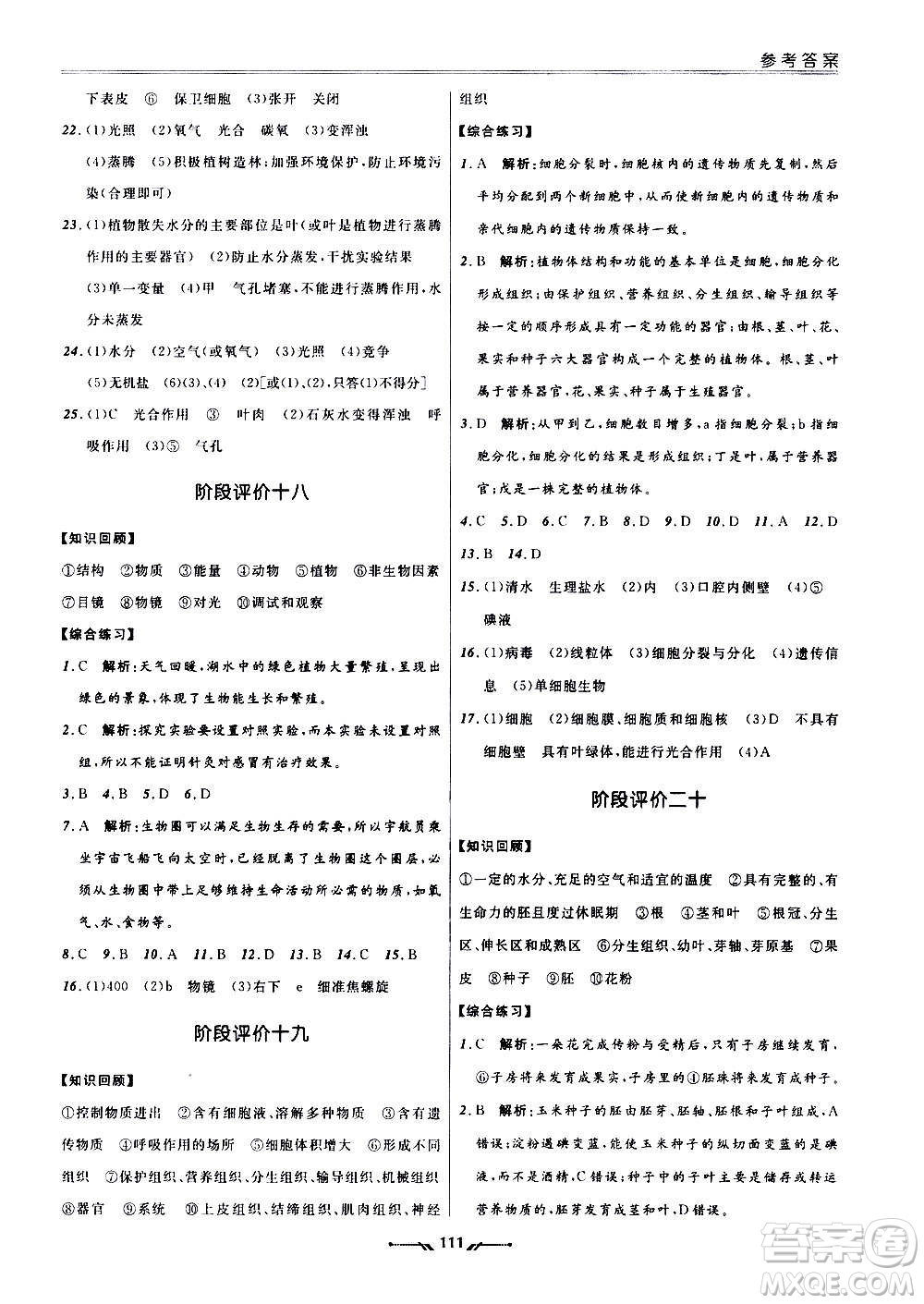 遼寧師范大學(xué)出版社2020新課程評價(jià)手冊生物七年級上冊人教版答案