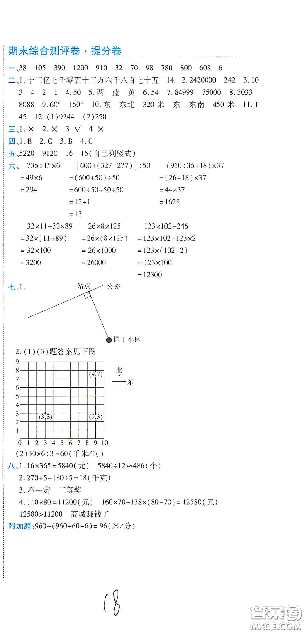 開(kāi)明出版社2020期末100分沖刺卷四年級(jí)數(shù)學(xué)上冊(cè)北師大版答案