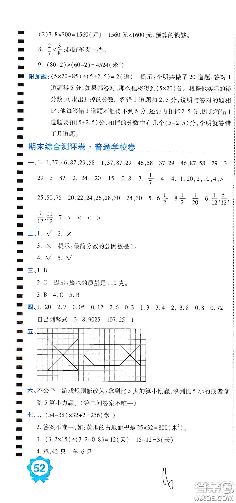 開(kāi)明出版社2020期末100分沖刺卷五年級(jí)數(shù)學(xué)上冊(cè)北師大版答案