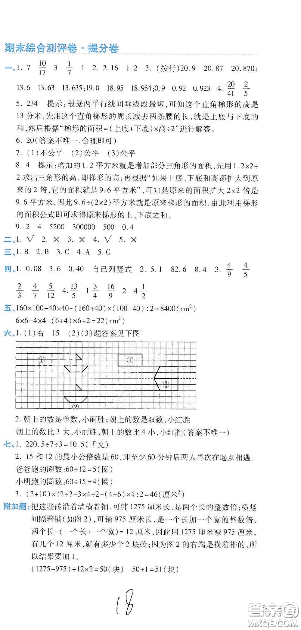 開(kāi)明出版社2020期末100分沖刺卷五年級(jí)數(shù)學(xué)上冊(cè)北師大版答案