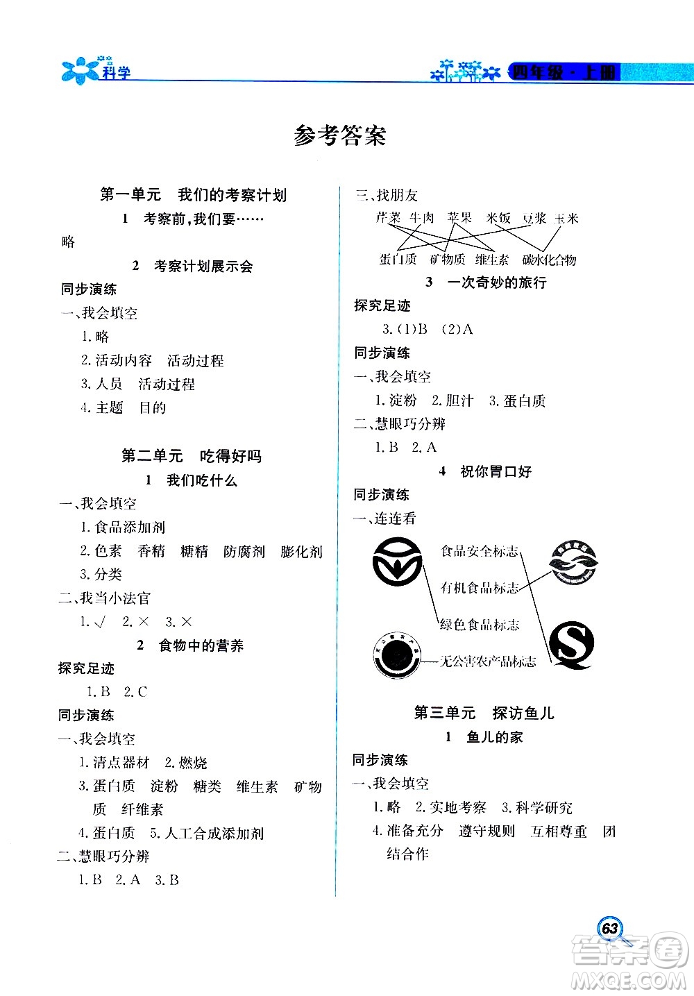 湖南教育出版社2020年新課堂同步練科學(xué)四年級上冊大象版參考答案