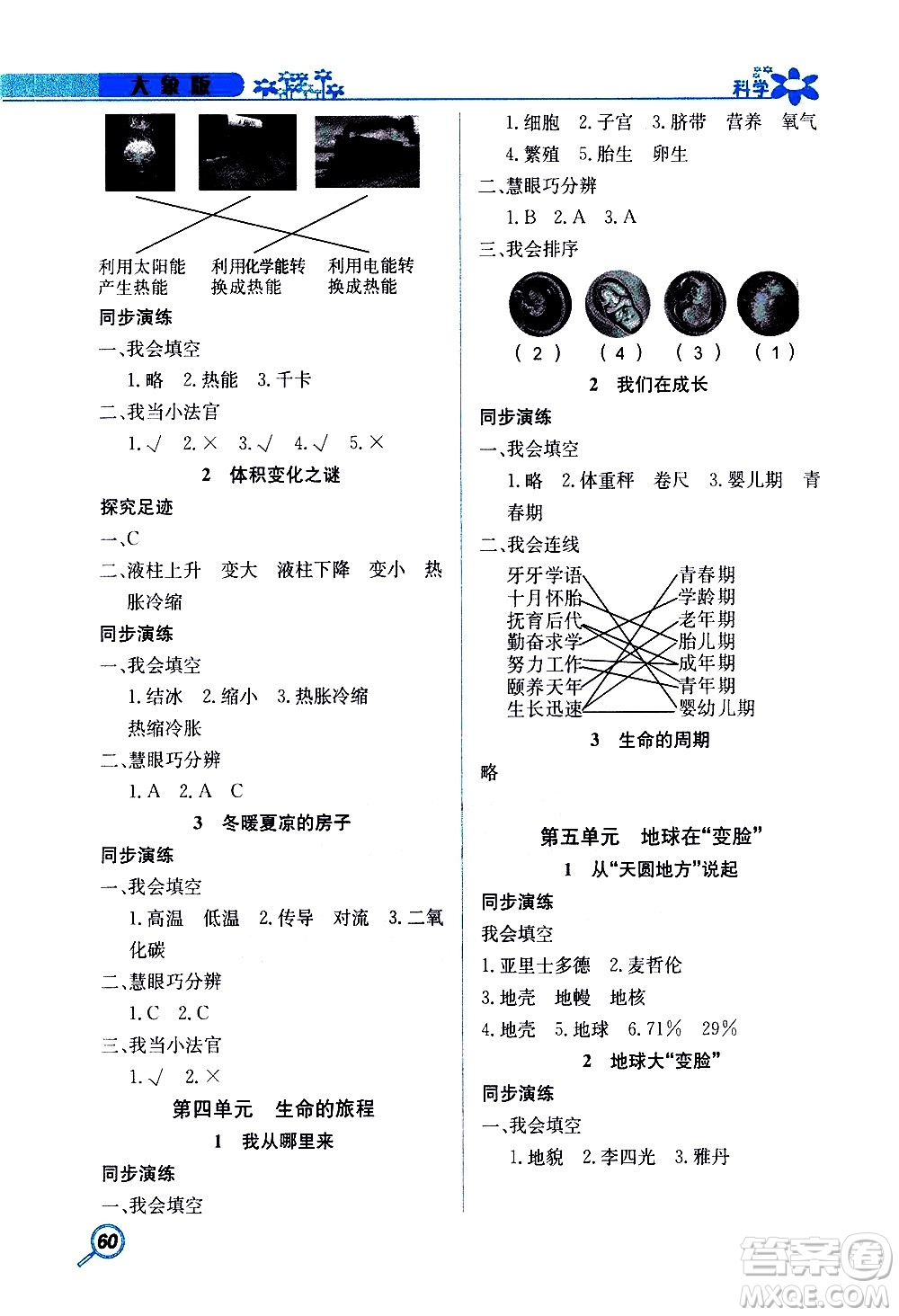 湖南教育出版社2020年新課堂同步練科學(xué)五年級上冊大象版參考答案