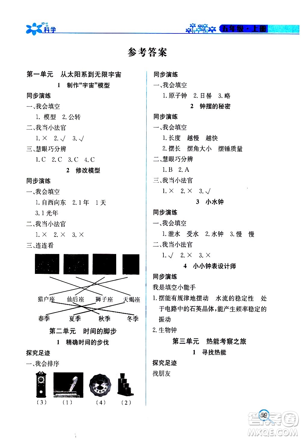 湖南教育出版社2020年新課堂同步練科學(xué)五年級上冊大象版參考答案