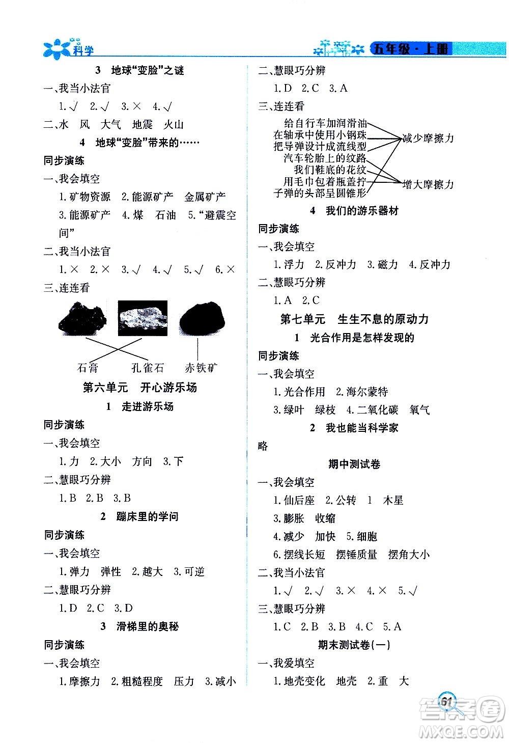 湖南教育出版社2020年新課堂同步練科學(xué)五年級上冊大象版參考答案