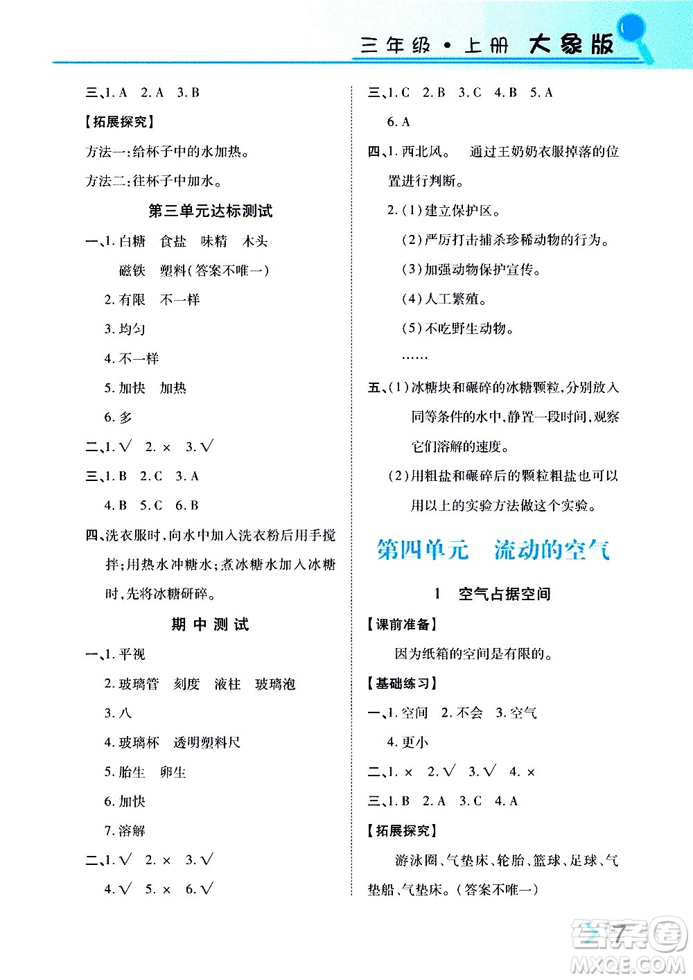 湖南教育出版社2020年新課堂同步練科學(xué)三年級(jí)上冊(cè)大象版參考答案